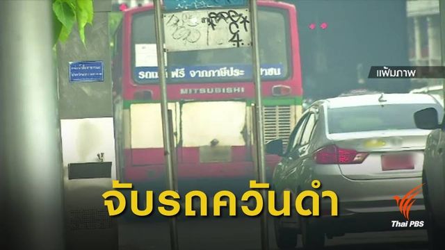 ตร.เต้น สั่งตั้งด่านจับ "รถควันดำ" หวังลดฝุ่นพิษ