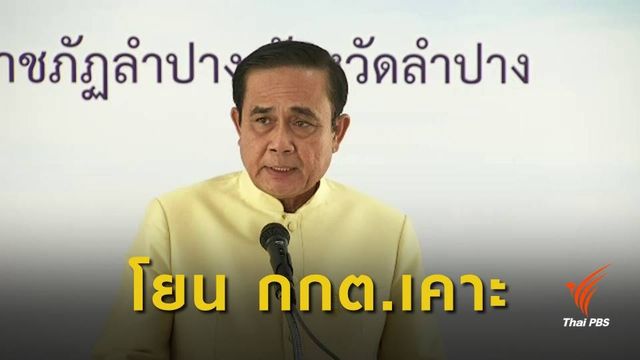 นายกฯ ย้ำเลือกตั้งตามกฎหมาย โยน กกต.เคาะวัน