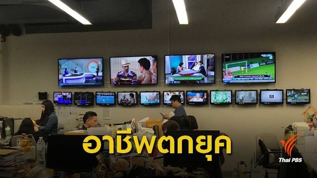 "นักข่าว-โบรกเกอร์" ติดอันดับอาชีพไม่โดดเด่นปี 2562 