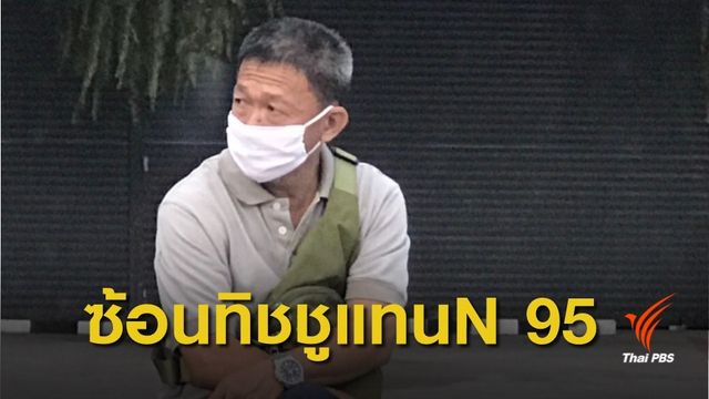 แนะ! ใช้กระดาษทิชชู 2 แผ่นซ้อนหน้ากากอนามัย ทดแทน N 95 ได้