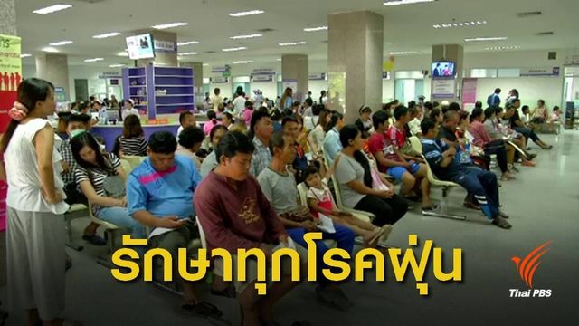 เช็กด่วน!  โรคจากฝุ่น PM 2.5 เข้ารักษาตามสิทธิ