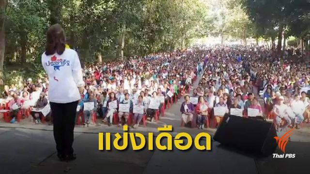 "พรรคใหญ่-เล็ก"ลงพื้นที่อีสาน ชูนโยบายหวังดึงคะแนนเสียง