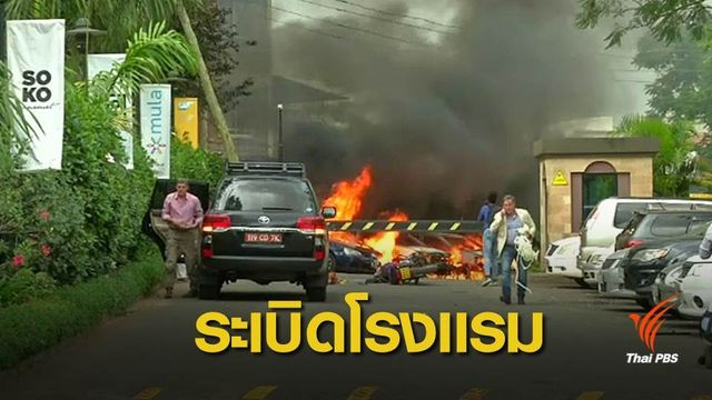 กลุ่มอัลชาบับอ้างโจมตีโรงแรม "ดุสิตดีทู" ในเคนยา 