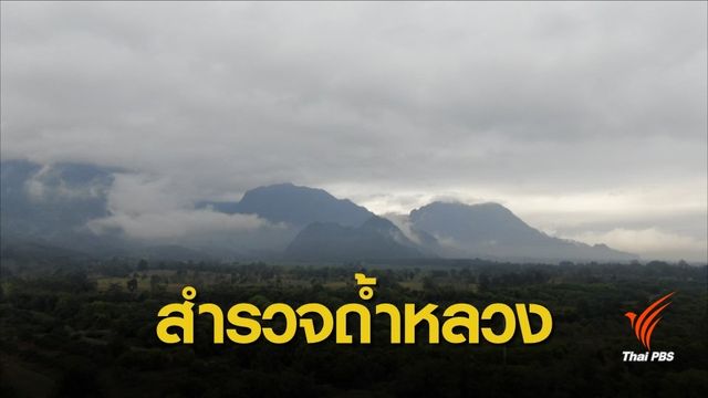 กรมอุทยานฯ เตรียมเข้าตรวจสอบอุปกรณ์ตกค้างในถ้ำหลวง