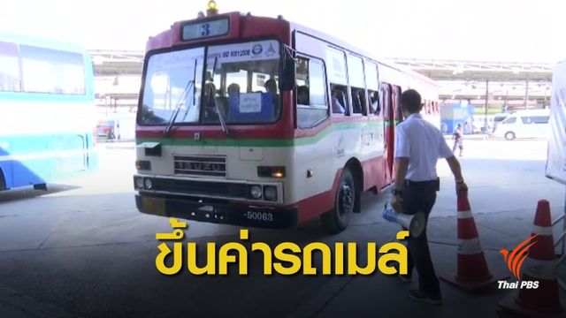 ขสมก.ปรับขึ้นค่าโดยสาร 21 ม.ค.นี้ 
