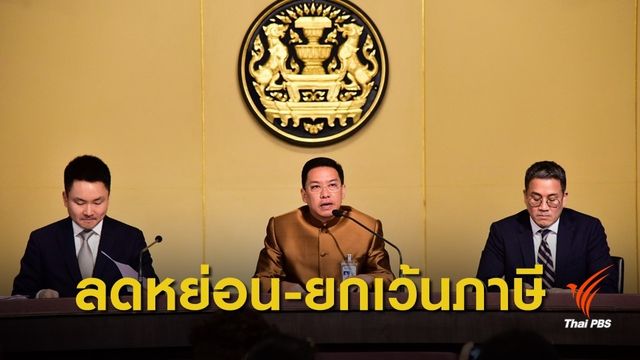 ครม.งดเว้นภาษีซ่อมแซมบ้าน ช่วยผู้ประสบภัยพายุปาบึก
