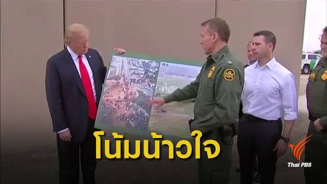 "ทรัมป์" เตรียมแถลงขอเสียงหนุน สร้างกำแพงกั้นเม็กซิโก วันนี้ 