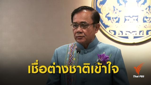 "ประยุทธ์" ไม่ชี้เลื่อนเลือกตั้ง เชื่อต่างชาติเข้าใจ