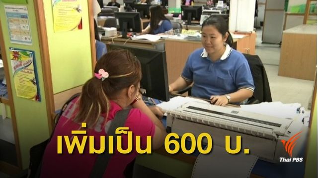 ประกันสังคมเพิ่ม "เงินสงเคราะห์บุตร" เป็น 600 บาท 