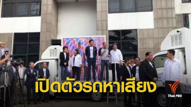 ทษช.เปิดตัวรถโมบายหาเสียง-ลงพื้นที่ไม่รอกำหนดวันเลือกตั้ง