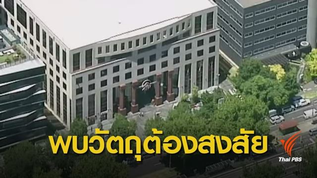 "ออสเตรเลีย" สอบเหตุพบวัตถุต้องสงสัยที่สถานกงสุล
