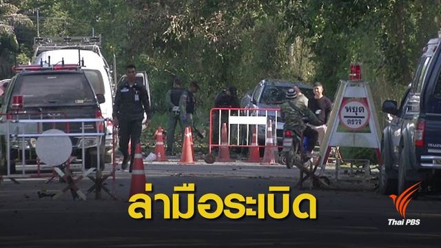 เร่งหาเบาะแสกลุ่มลอบวางระเบิดใน อ.เทพา