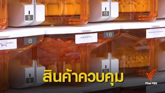กกร.เพิ่ม "เวชภัณฑ์-บริการทางการแพทย์" เข้าบัญชีควบคุม