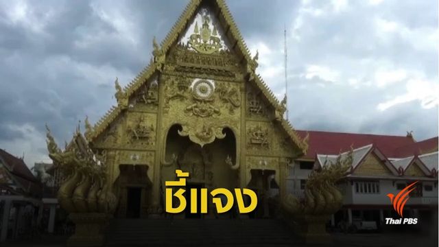 พระชี้แจงไม่ได้รับเงินทำบุญใช้ส่วนตัว