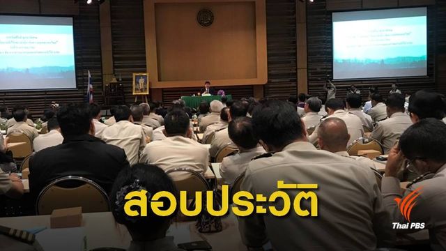 ทส.กำชับสอบประวัติคนเข้าทำงานกรมป่าไม้