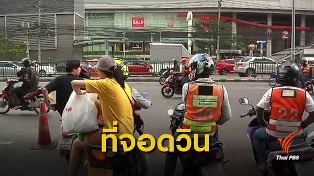 กทม.ปาดทางเท้าแก้ "วินมอเตอร์ไซค์" ผิดกฎหมาย 1,300 แห่ง 