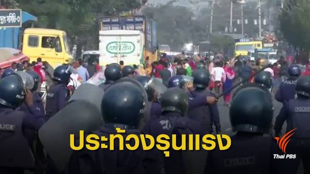 บังกลาเทศประท้วงขอขึ้นค่าแรง เสียชีวิต 1 คน