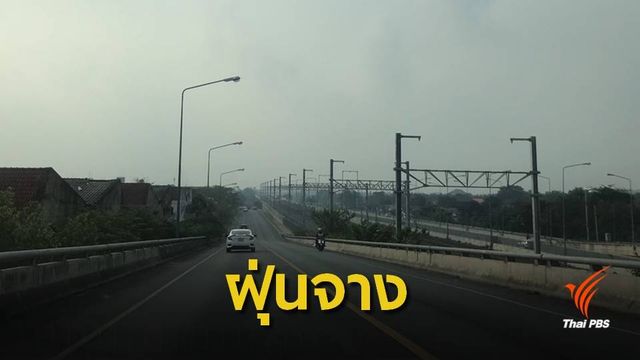 คนกรุงโล่งจมูก " ฝุ่นละออง PM 2.5" เข้าเกณฑ์มาตรฐาน
