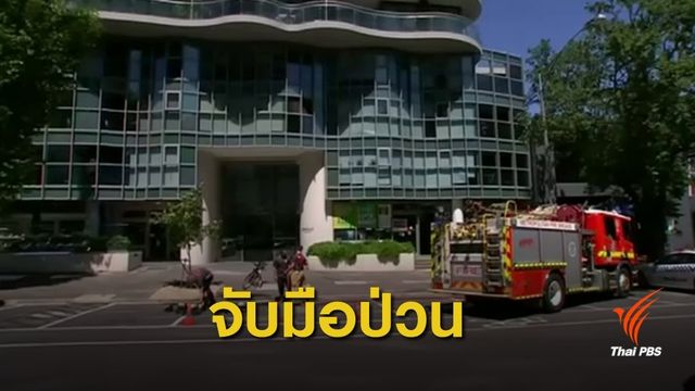 ออสเตรเลียจับผู้ต้องสงสัยส่งพัสดุป่วนสถานทูต-สถานกงสุล