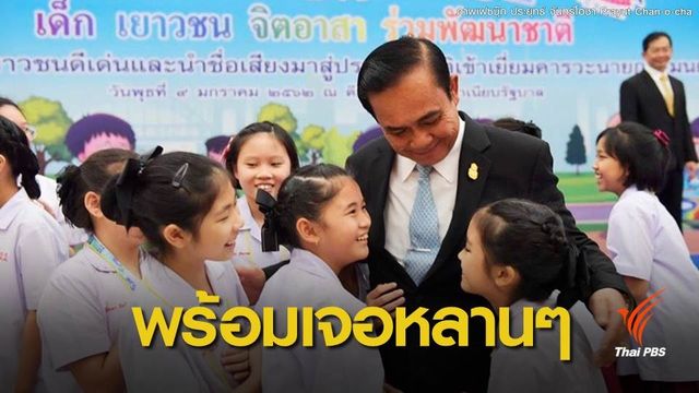 นายกฯ ลุงตู่ เตรียมเปิดทำเนียบรัฐบาล จัดงานวันเด็กปี 62 
