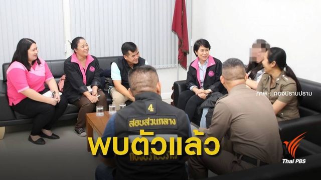 พบตัว ด.ญ. 14 ปี ที่ จ.เชียงใหม่ หลังหายตัวจากบ้านนาน 19 วัน