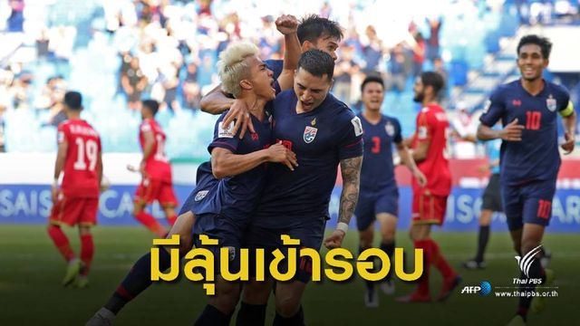 ไทย เฉือน ชนะ บาห์เรน 1-0 ประตู ลุ้นเข้ารอบ 16 ทีม