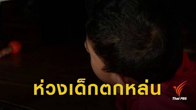"เด็กกำพร้า" เหตุความไม่สงบชายแดนใต้ พุ่ง 1 หมื่นคน