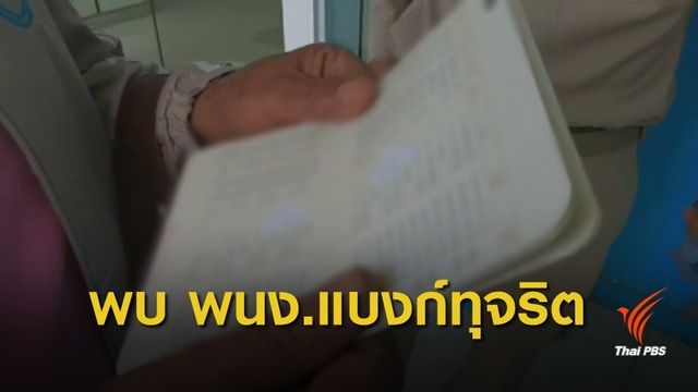 ตรวจสอบ พนง.แบงก์ทุจริต เตือนชาวบ้านเช็กยอดเงินในบัญชี