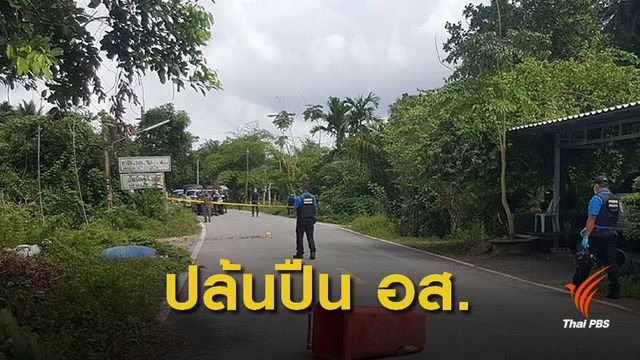 ด่วน! ยิงชุด อส.ปัตตานี เสียชีวิต 4 นาย ปล้นปืนหนี 