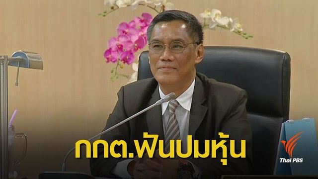 กกต.ส่งศาล รธน.วินิจฉัย 4 รัฐมนตรีถือหุ้นสัมปทานรัฐ 