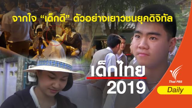 จากใจ “เด็กดี” ตัวอย่างเยาวชนยุคดิจิทัล 