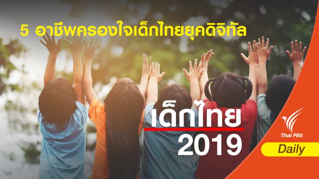 5 อาชีพยอดฮิต ครองใจเด็กและเยาวชนไทยในยุคดิจิทัล