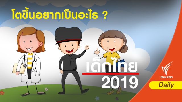 สานฝันสู่ 3 อาชีพสุดฮิต กับคำถามว่าโตขึ้นอยากเป็นอะไร ?