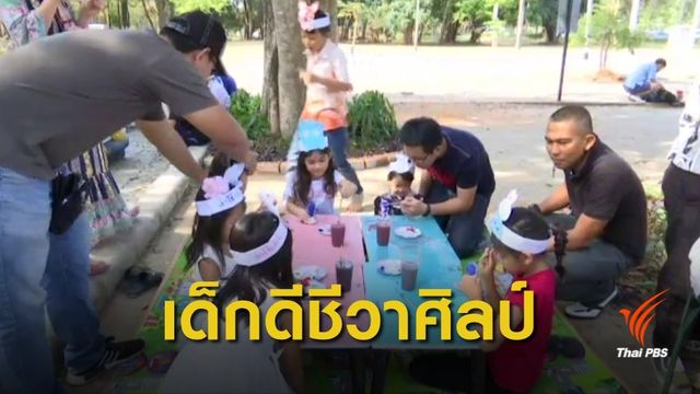 "เด็กดีชีวาศิลป์" ชวนสร้างสรรค์ศิลปะพร้อมเรียนรู้การแบ่งปัน