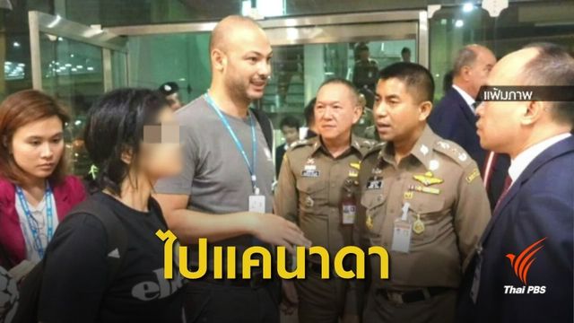 บินด่วน! "ราฮาฟ" ออกจากไทยลี้ภัยแคนาดาแล้ว 