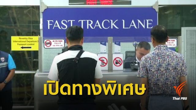 สุวรรณภูมิเปิด "Fast Track Lane" เพิ่มความเร็วเข้า-ออกประเทศ