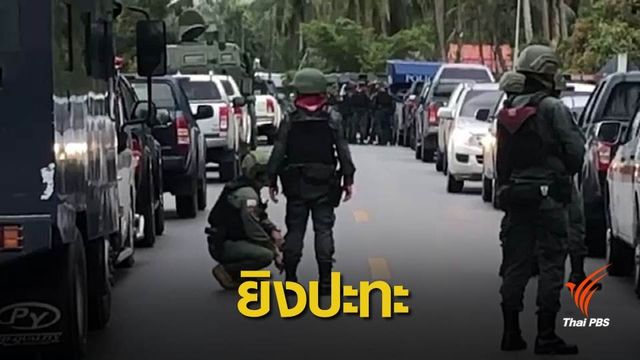 ยิงปะทะทหารพรานในปัตตานี ผู้ก่อเหตุเสียชีวิต 2 คน
