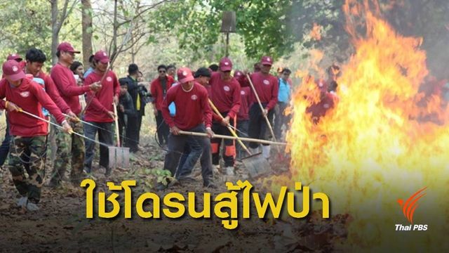 ส่ง “โดรน” ชิงเผาเชื้อเพลิงในป่าสูง แก้หมอกควัน 9 จว.ภาคเหนือ