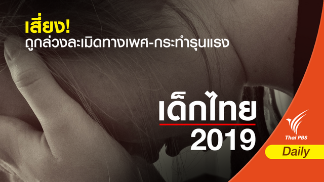 เด็กไทยบนความเสี่ยง! ล่วงละเมิดทางเพศ-กระทำรุนแรง 