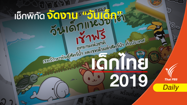 เช็กพิกัดจัดงาน “วันเด็ก” 