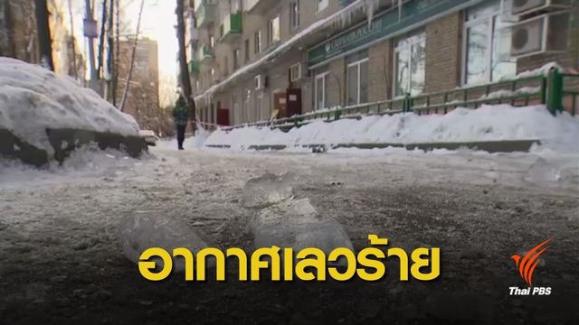 ชาวรัสเซียเตือนรัฐเร่งป้องกันเหตุจากสภาพอากาศเลวร้าย
