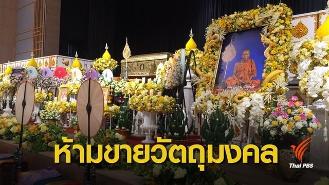 คุมเข้มห้ามขายรูปหลวงพ่อคูณ-วัตถุมงคลในงานพระราชทานเพลิง