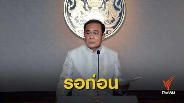  นายกฯ ย้ำ พ.ร.ฎ.เลือกตั้งประกาศเร็วๆ นี้