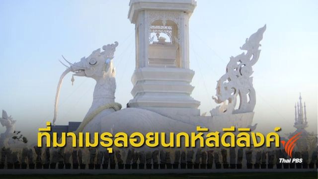 เปิดที่มาเมรุลอยนกหัสดีลิงค์เทินบุษบก "หลวงพ่อคูณ"