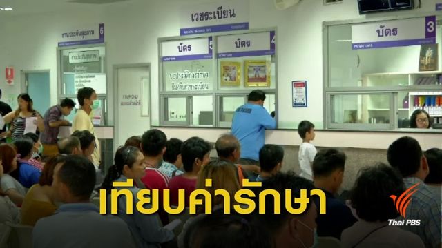 ทีดีอาร์ไอ เปรียบเทียบค่ารักษาโรงพยาบาลรัฐ-เอกชน 