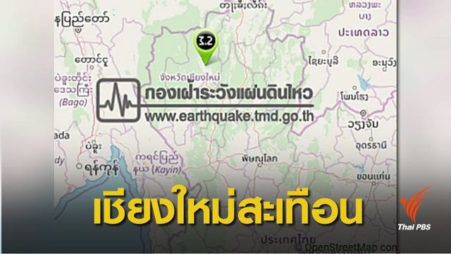 เชียงใหม่แผ่นดินไหว 3.1 จุดศูนย์กลาง อ.สันทราย