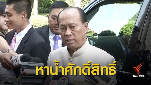 มท.สำรวจแหล่งน้ำทำ "น้ำอภิเษก" ในงานพระราชพิธีฯ 