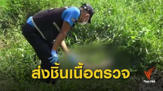 ตำรวจเร่งหาเบาะแสคดีฆ่าหั่นศพ จ.ระยอง