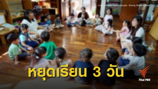 โรงเรียนรุ่งอรุณ ให้ นร.ทุกระดับชั้น "หยุดเรียน 3 วัน" เลี่ยงฝุ่นพิษ