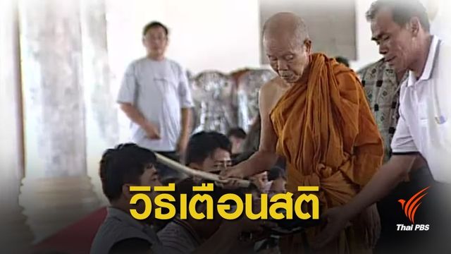 "เคาะหัว" วิธีเตือนสตินักการเมืองของหลวงพ่อคูณ
